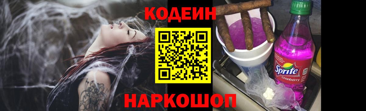 Кодеин Purple Drank  что такое   Вход с VPN  Камышин  Кодеиновый сироп Lean напиток Lean (лин) 